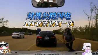 对战公路闪电，ASP终于扳回一成！