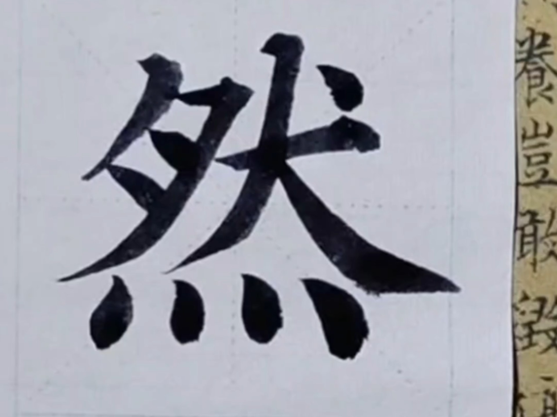 颜体多宝塔"然"字
