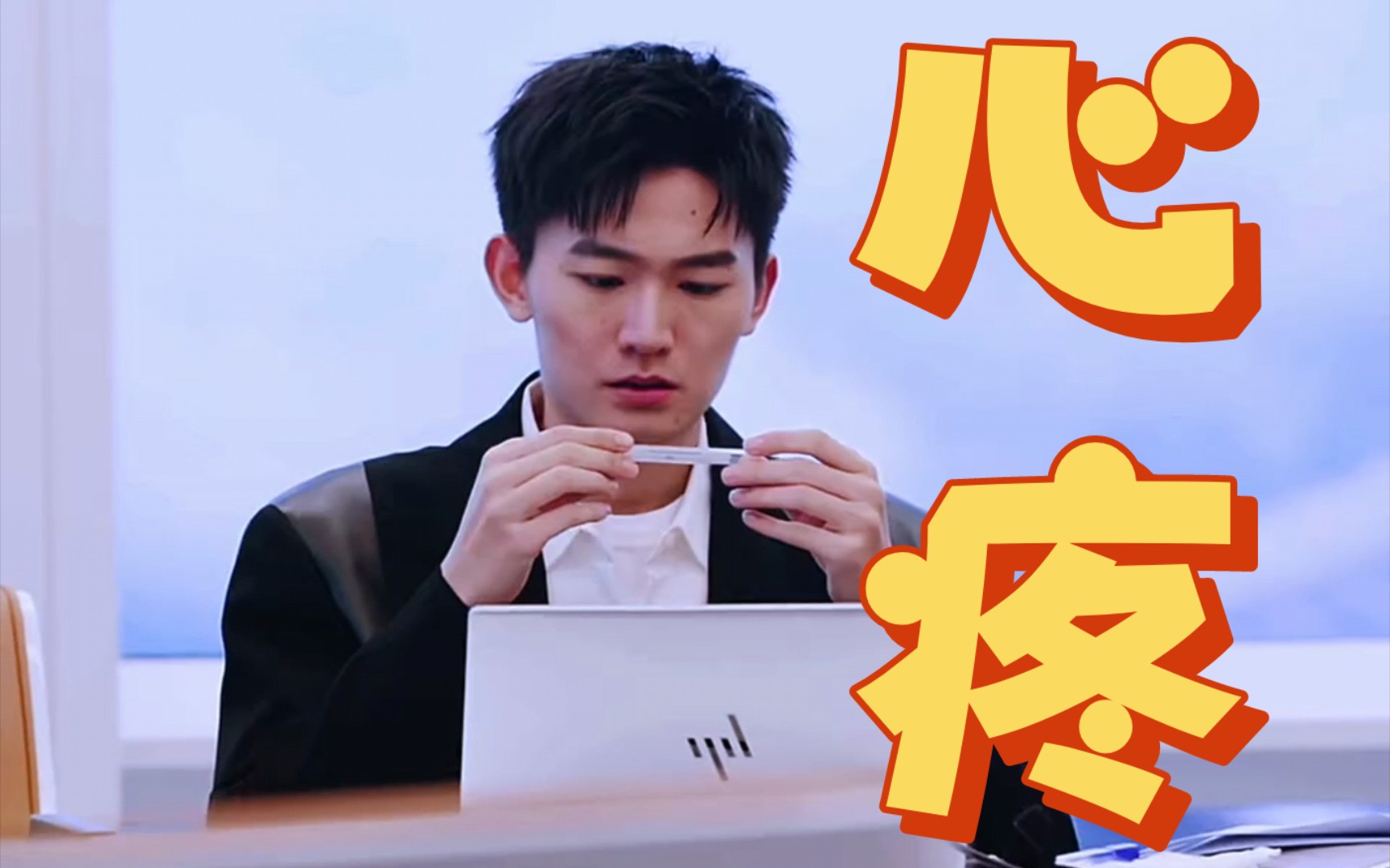 令人心动的offer 5"胡明昊变身病弱小王子,却依然奋斗在工作岗位上,真