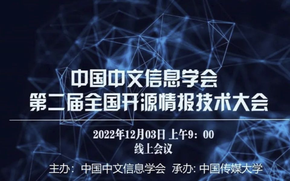 [图]中国中文信息学会第二届全国开源情报技术大会：石峰-四川警察学院（数字文明时代的网络犯罪侦查模式）；王磊-中国科学院（泛媒体多模态大数据分析技术与产品化实践）