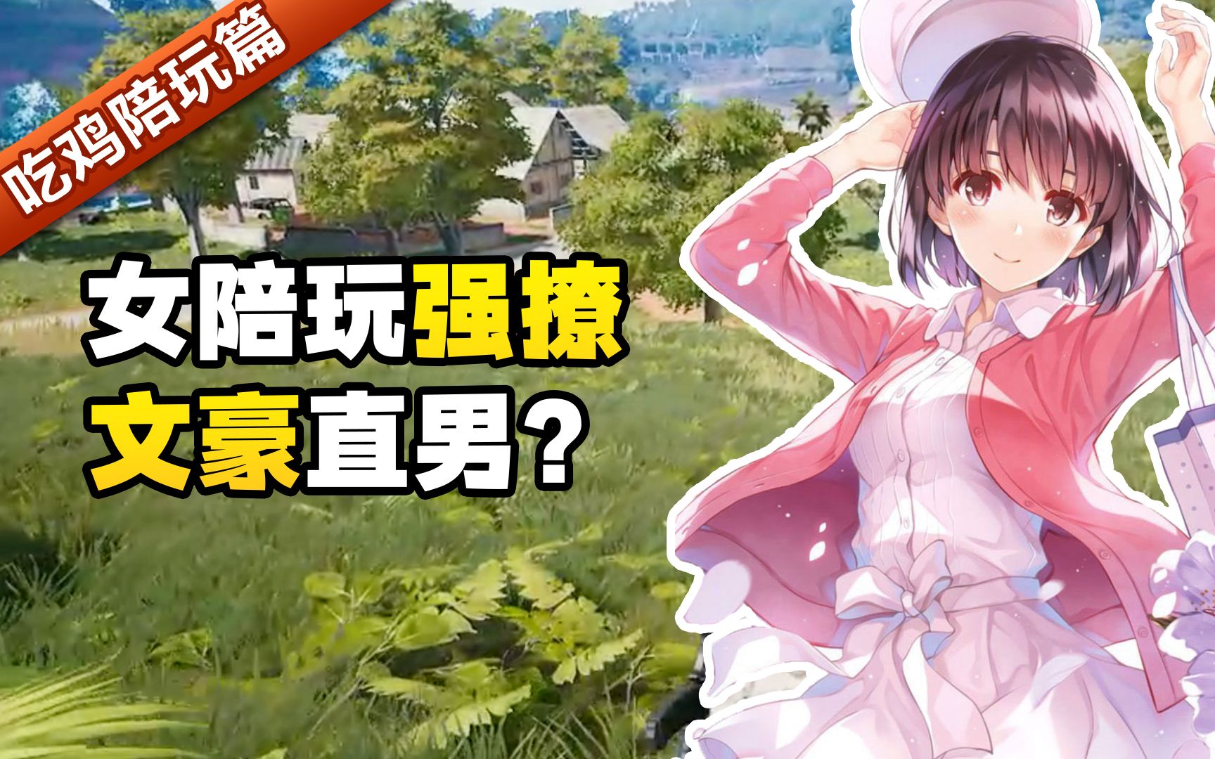 女陪玩用情诗和直男对线battle,前无古人的巅峰之战!哔哩哔哩bilibili