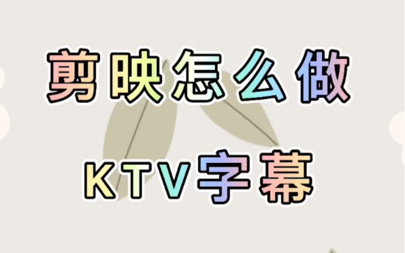 剪映怎么做KTV字幕哔哩哔哩bilibili