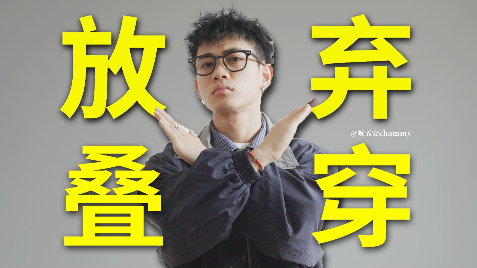 最适合普通人的实用叠穿技巧在此！不用花里胡哨也能很帅好吧！男生穿搭｜叠穿分享｜穿搭技巧｜购物分享