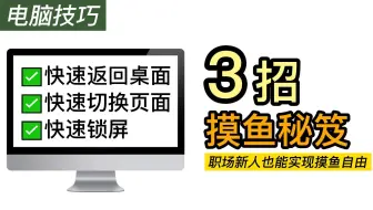 电脑摸鱼使用技巧|快速切换页面返回页面✅
