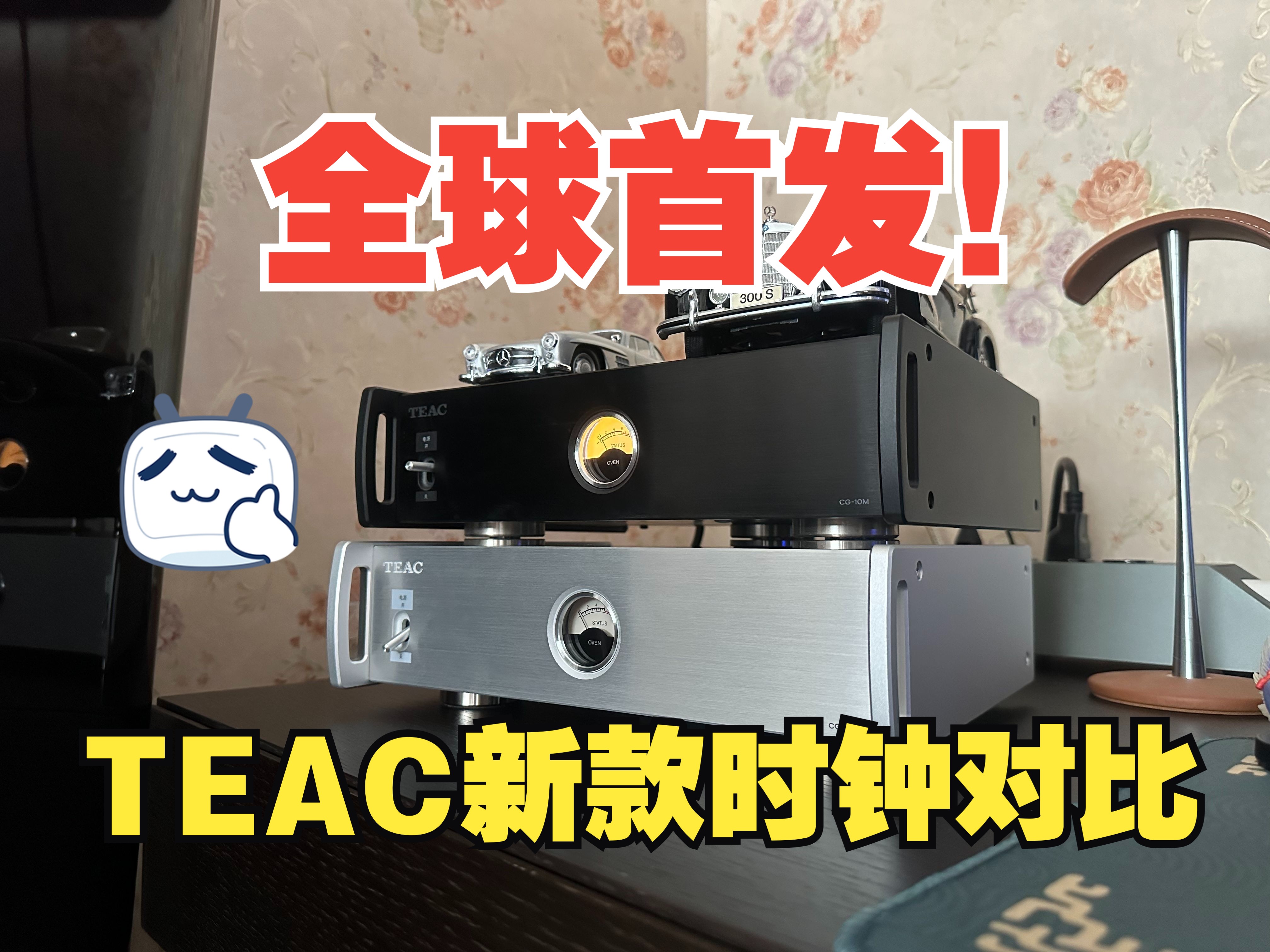 全球首发TEAC新款时钟对比视频哔哩哔哩bilibili