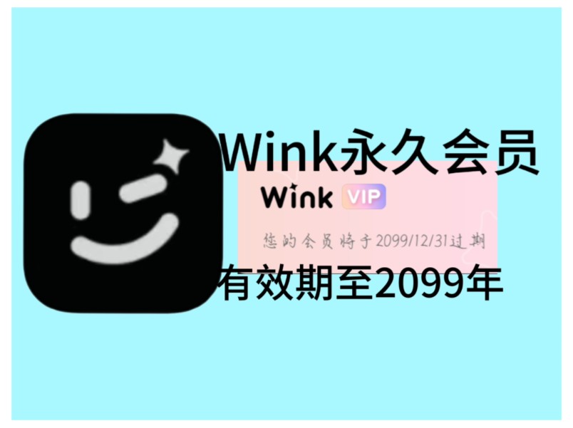 Wink 解锁永久会员,9月4日亲测有效可用哔哩哔哩bilibili