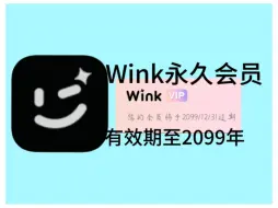 下载视频: Wink 解锁永久会员，9月4日亲测有效可用