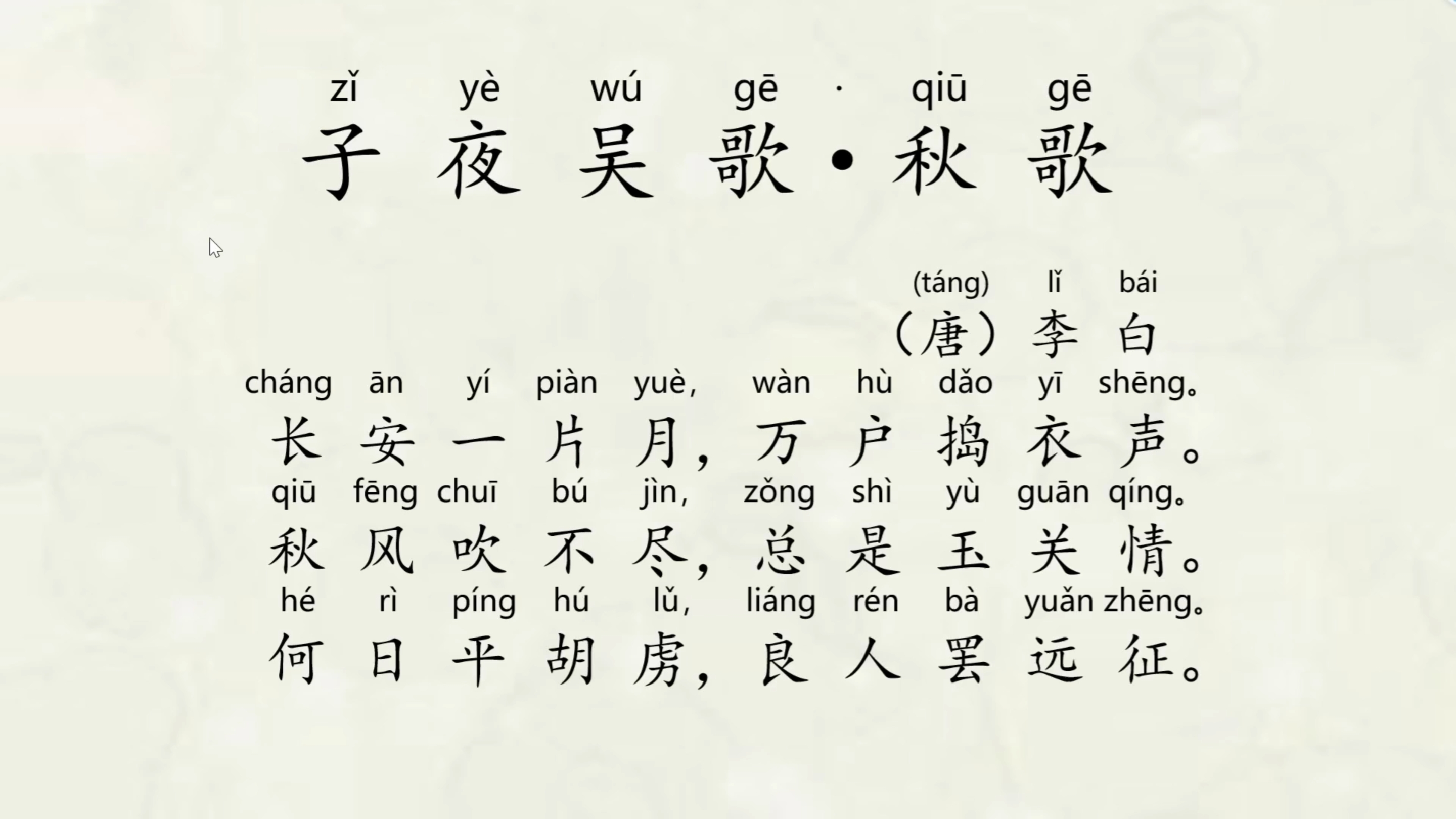 《子夜吴歌•秋歌》李白