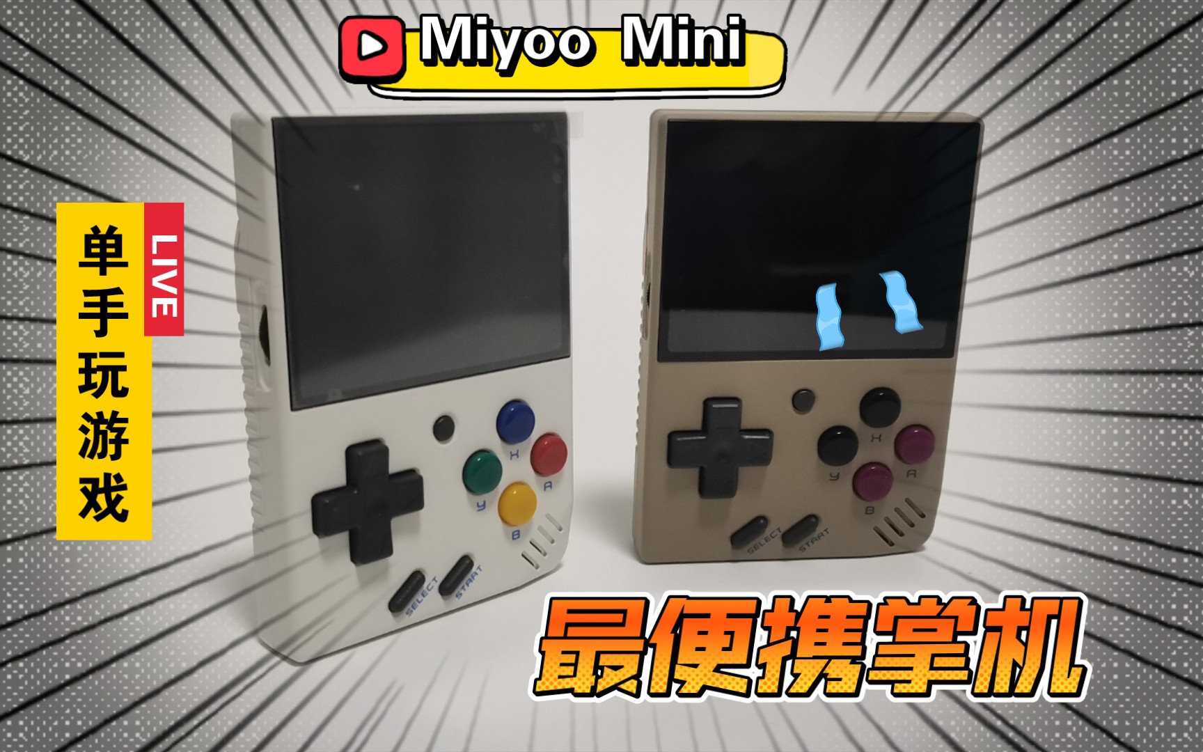 【开箱评测】268元的Miyoo mini:最便携的高性能开源掌机!哔哩哔哩bilibili