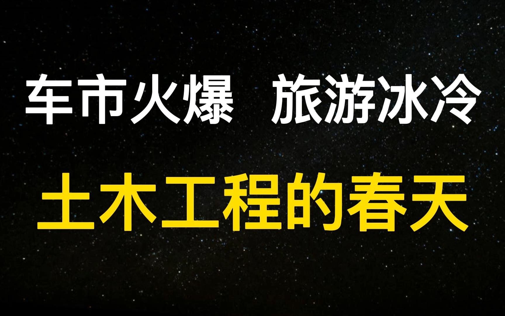 经济分化越来越明显!汽车、出口、旅游冰火两重天,土木老哥的春天来了?哔哩哔哩bilibili