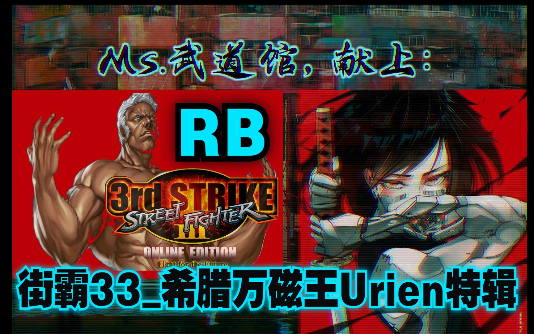 第二期 ⷠ神盾反射万磁王 の R.B.(尤里安)片段集【武道馆精选の街霸ⷤ𘉥𚦥†𒥇𛣀‘哔哩哔哩bilibili街头霸王