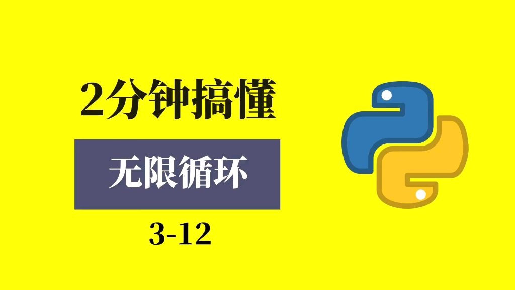 2分钟搞懂无限循环这个概念.所谓的无限循环就是永远运行的循环,不会终止的循环,因此也被称为永久循环#Python#编程#程序员哔哩哔哩bilibili