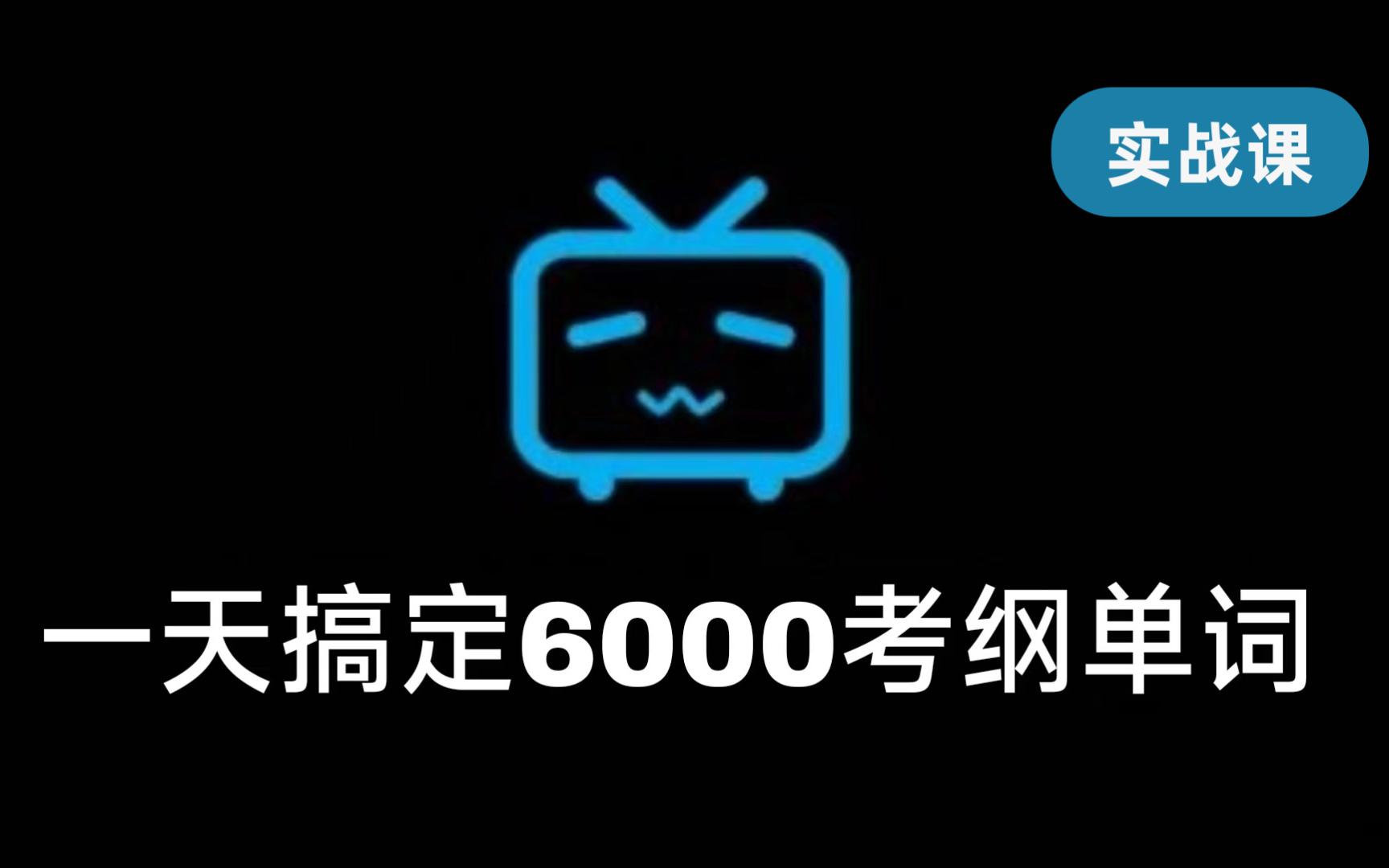 【@挑战全网英语课】最强背单词=1天6000词!中国人不骗中国人!纯实战课,请对比单位时间讲词量和课质量~必学:中高考/专升本/四六级/专四八/考研/雅...