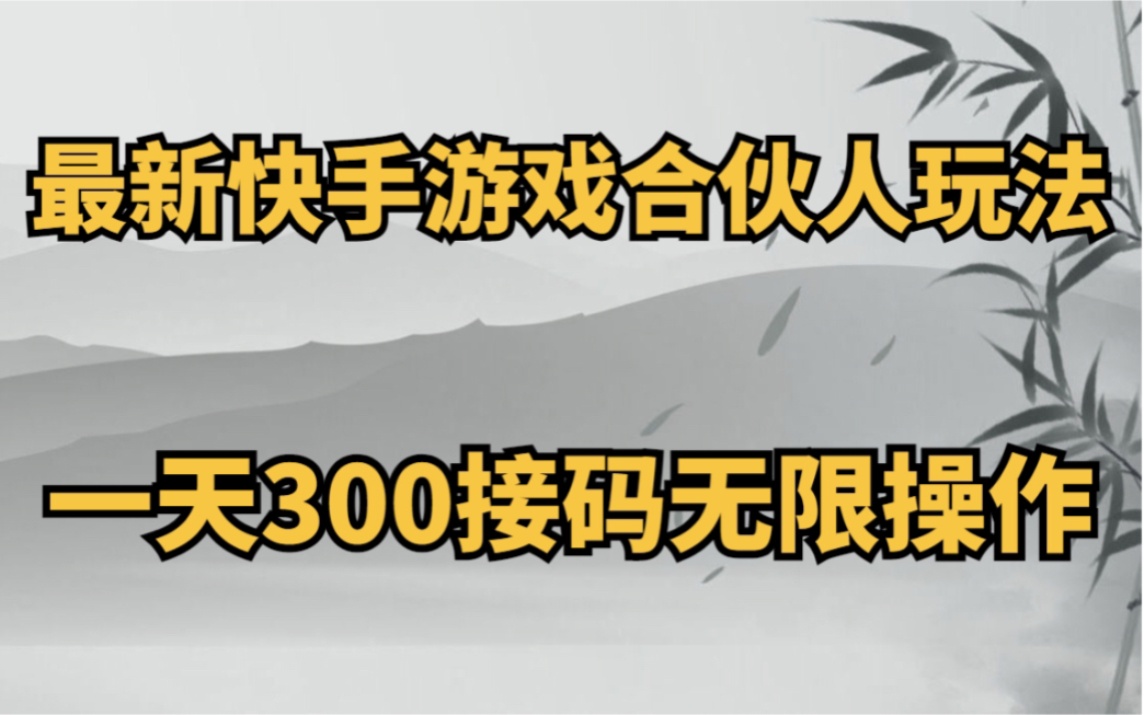 最新快手遊戲合夥人玩法,一天300可無限接碼操作