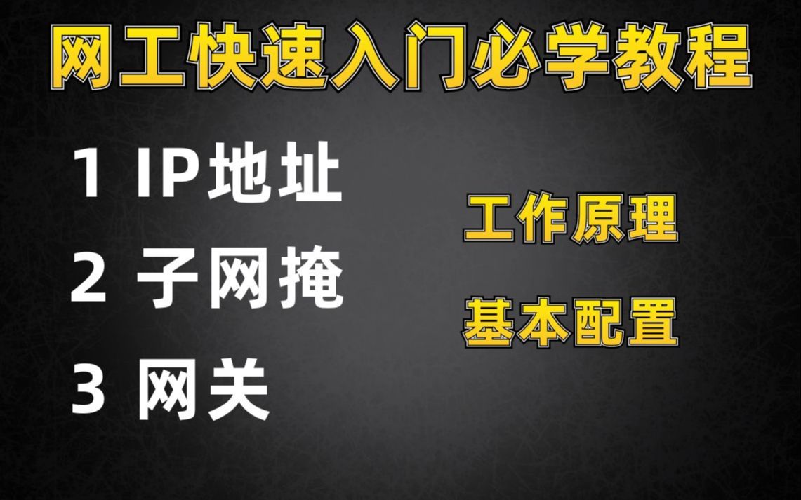 网络工程师入门必学IP地址原理及配置,可快速入门网络工程师!哔哩哔哩bilibili