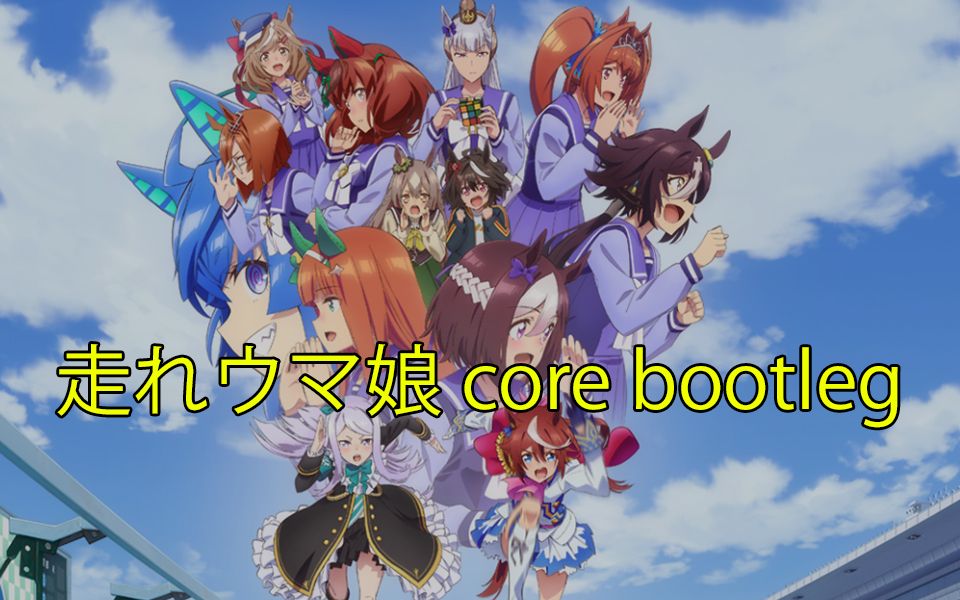 [图]【赛马娘】走れウマ娘(Core Bootleg)