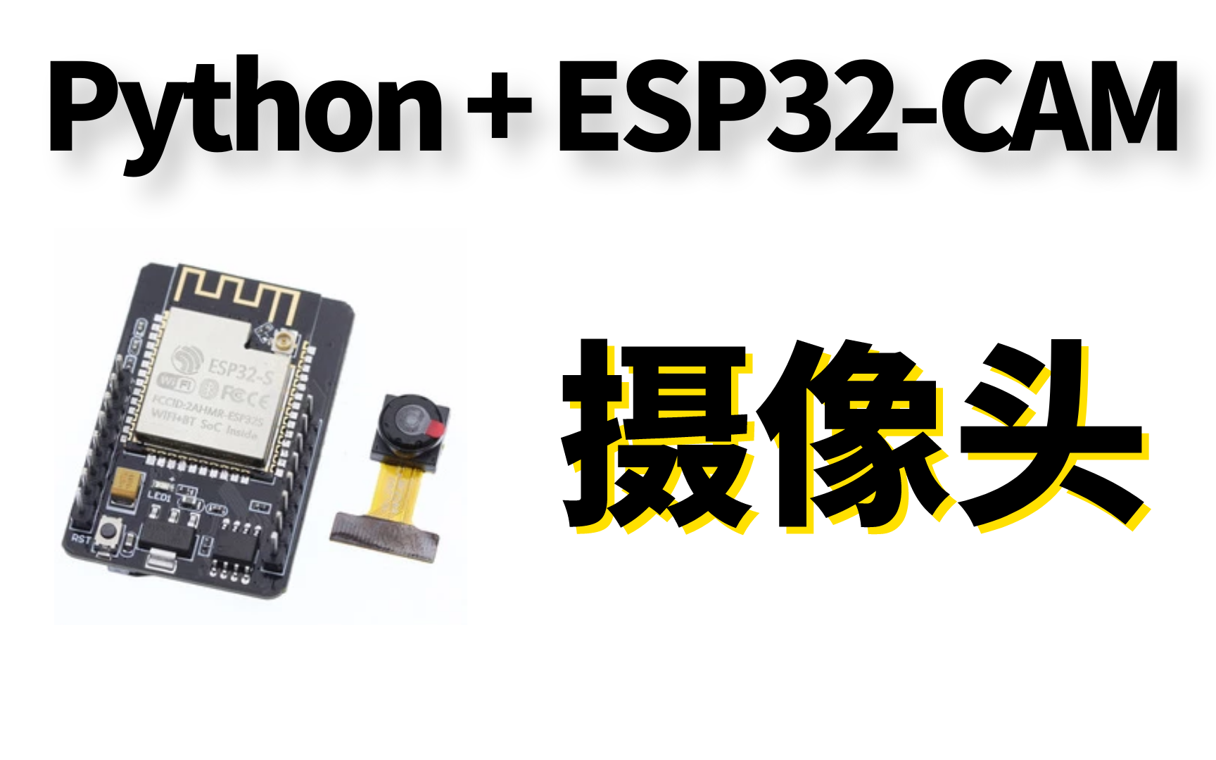 Python+ESP32CAM 摄像头 拍照 录像 有课件(持续更新)哔哩哔哩bilibili