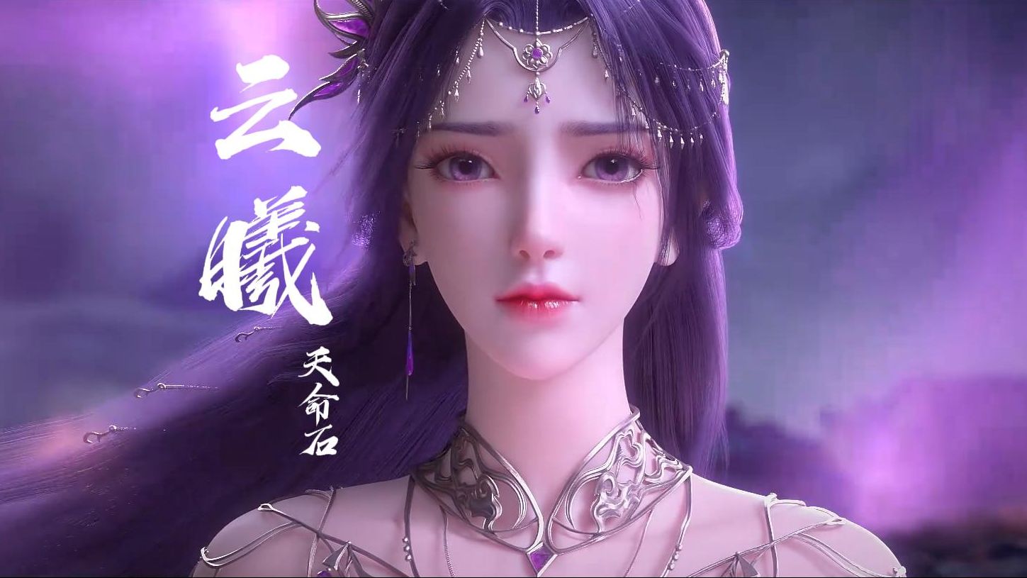 云曦天命石建模登场,天命永绝特别篇新预告