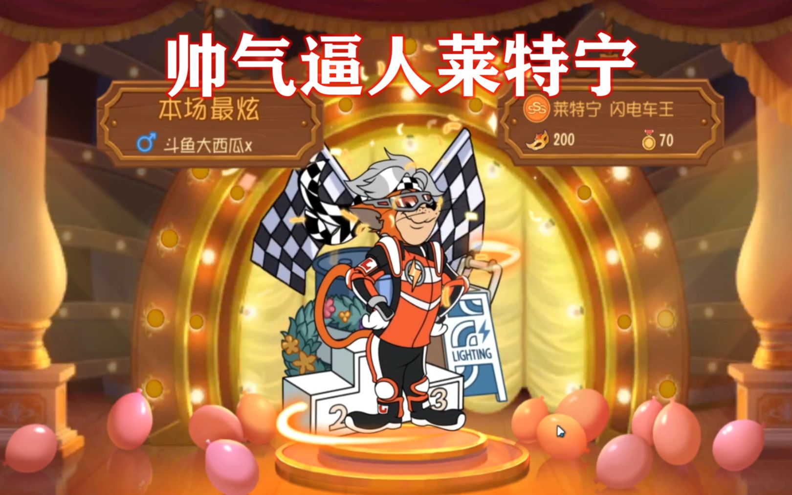 活动作品猫和老鼠手游s6闪电车王皮肤评测