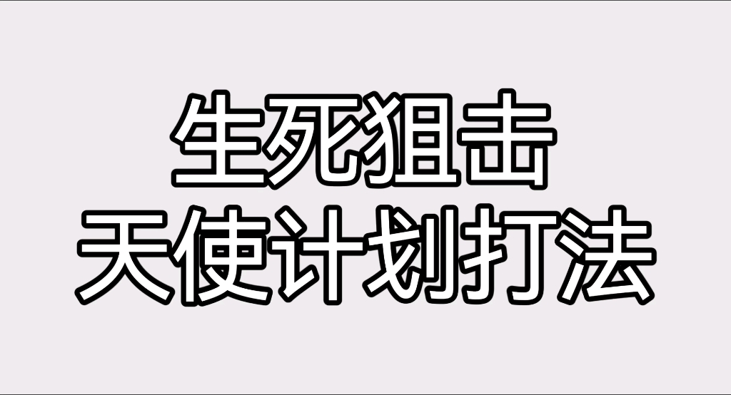 生死狙击天使计划bug打法网络游戏热门视频