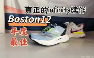 下载视频: 预定年度最佳｜阿迪达斯波士顿boston12｜真正的infinity续作