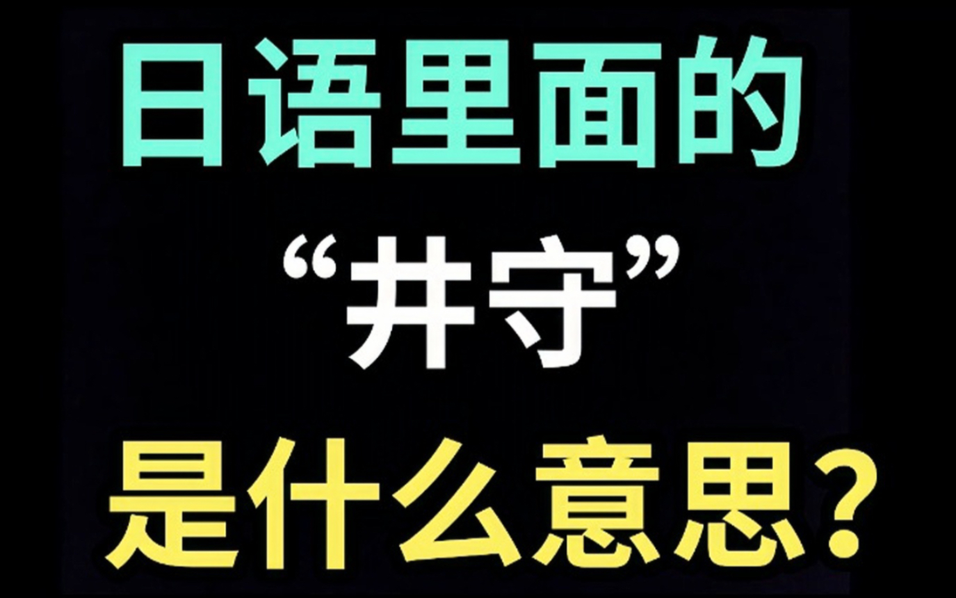 日语里的“井守”是什么意思?【每天一个生草日语】哔哩哔哩bilibili