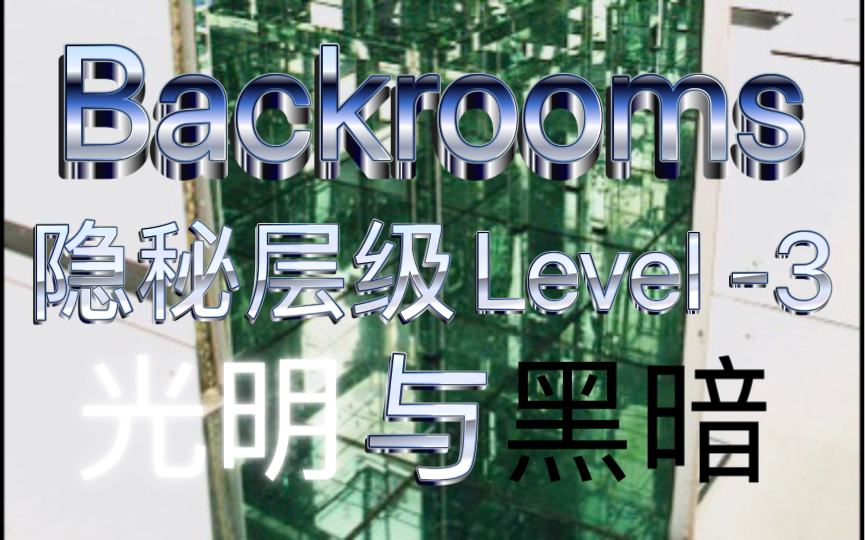 [图]【Backrooms隐秘层级】隐秘层级Level -3“光明与黑暗”。无穷的镜子，无尽的折磨……