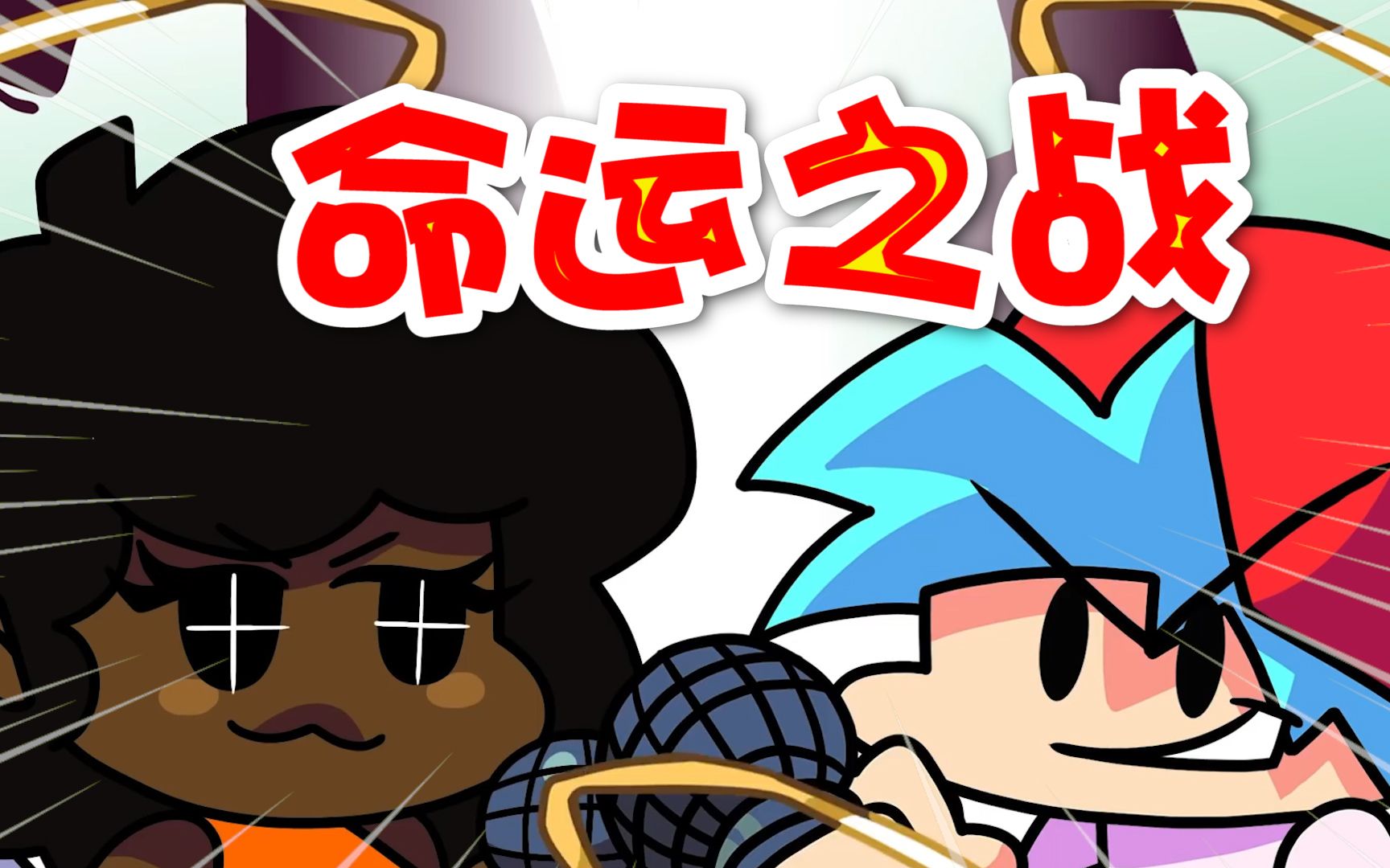 周五夜放克bf和gf因为一场pk居然领盒饭了