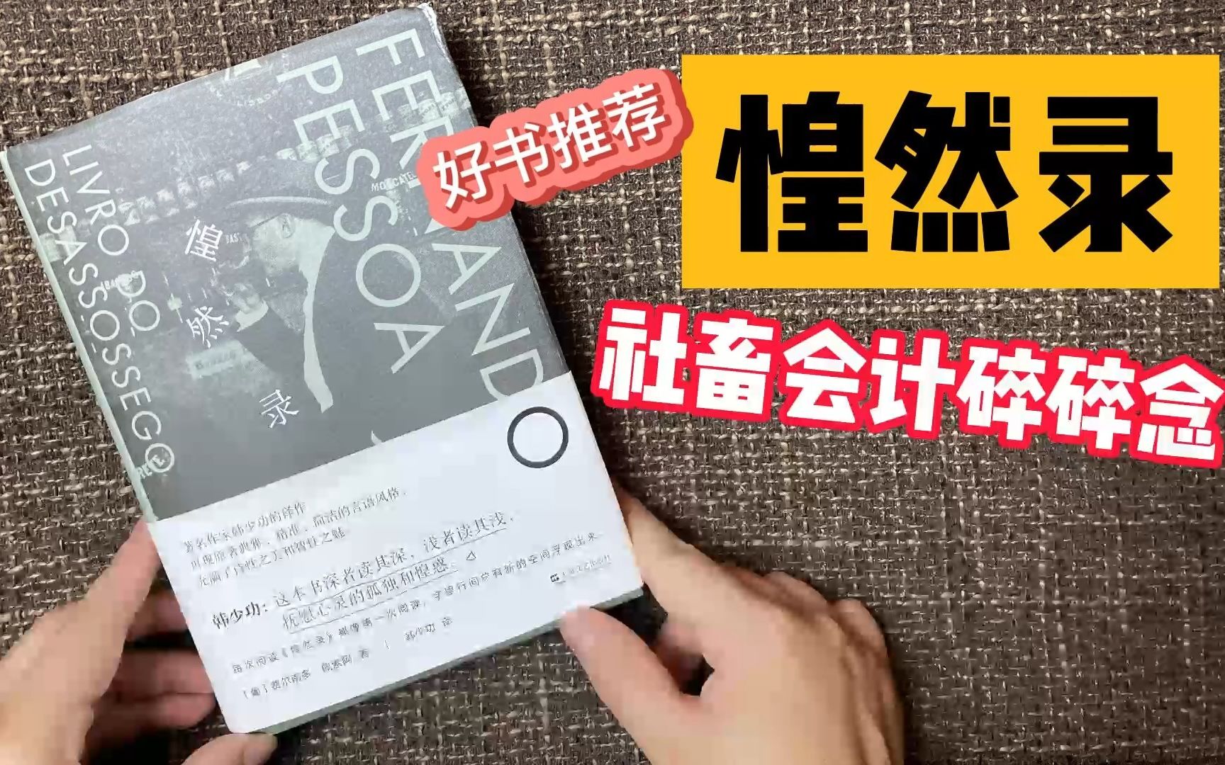 【好书推荐】豆瓣9分《惶然录》,100年前的“会计碎碎念”照样打动你!哔哩哔哩bilibili