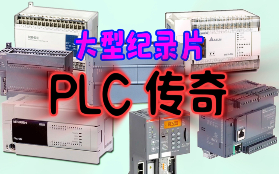 大 型 纪 录 片《 PLC 传 奇》,带您走进工控江湖哔哩哔哩bilibili