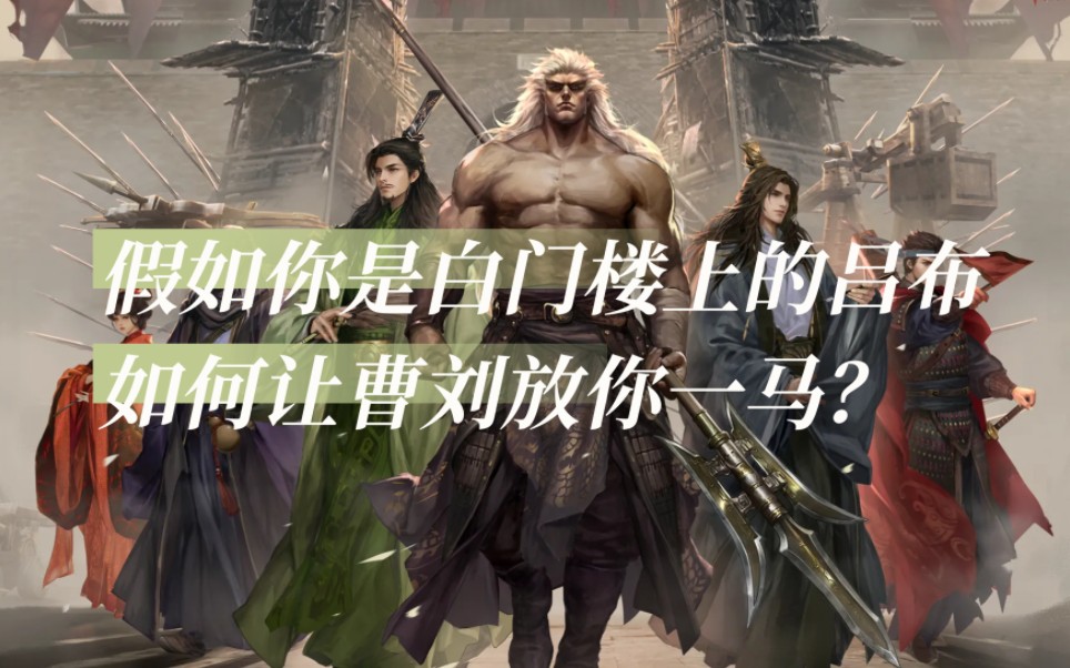 假如你是被绑在白门楼上的吕布,如何让曹刘放你一马?