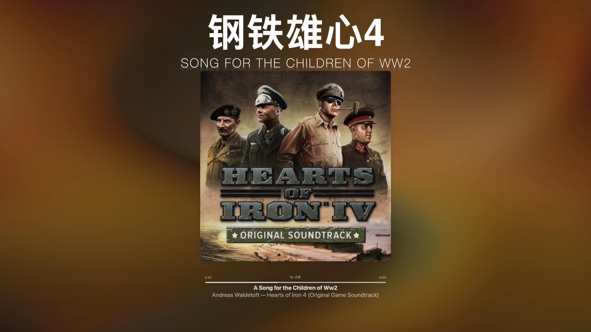 【纯音乐】钢铁雄心4|36年种田的小曲儿~《Song for the children of WW2》Heart of iron 4【钢4】哔哩哔哩bilibili