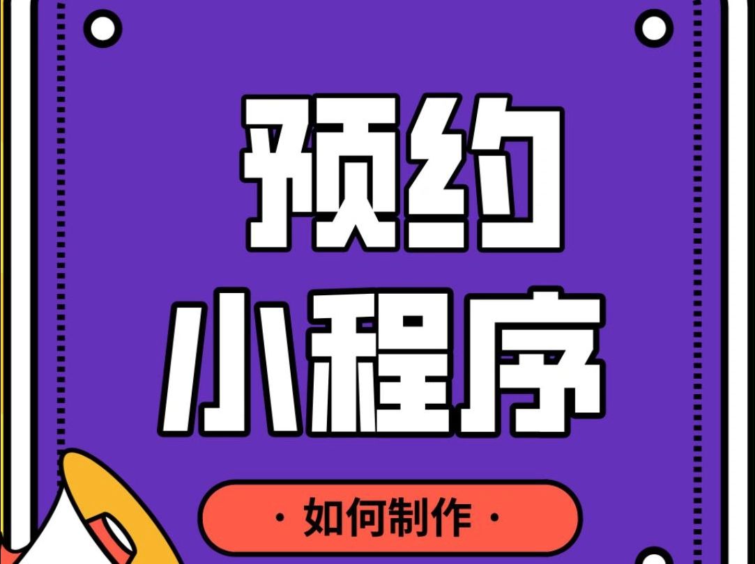 如何创建微信预约系统?实时查看预约人数,名额限制、白名单、数据导出等功能应有尽有!哔哩哔哩bilibili