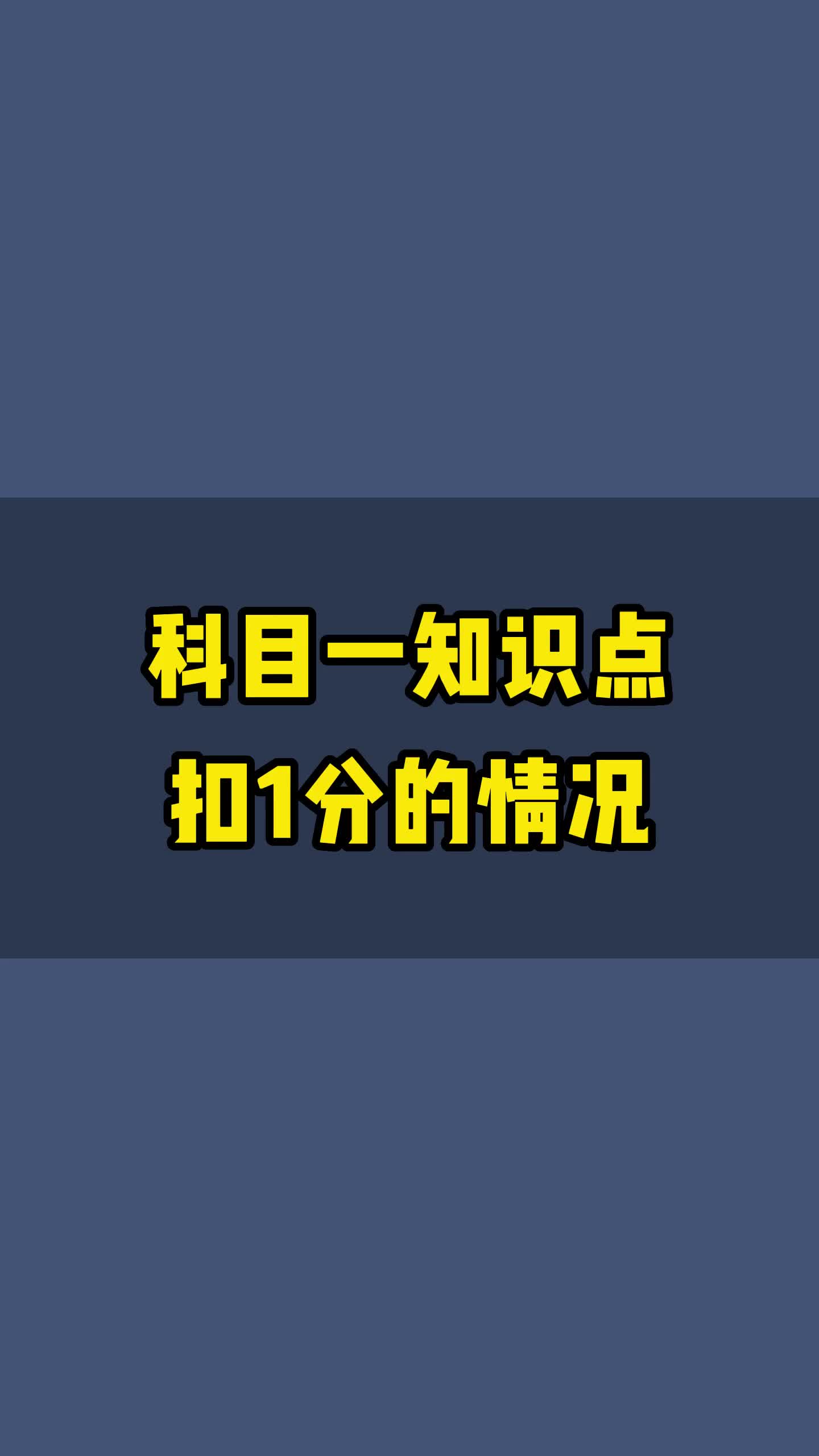 科目一扣一分的情况有哪些?1.普通道路不按规定倒车、掉头;2.不按规定使用灯光;3.不按规定会车等.哔哩哔哩bilibili