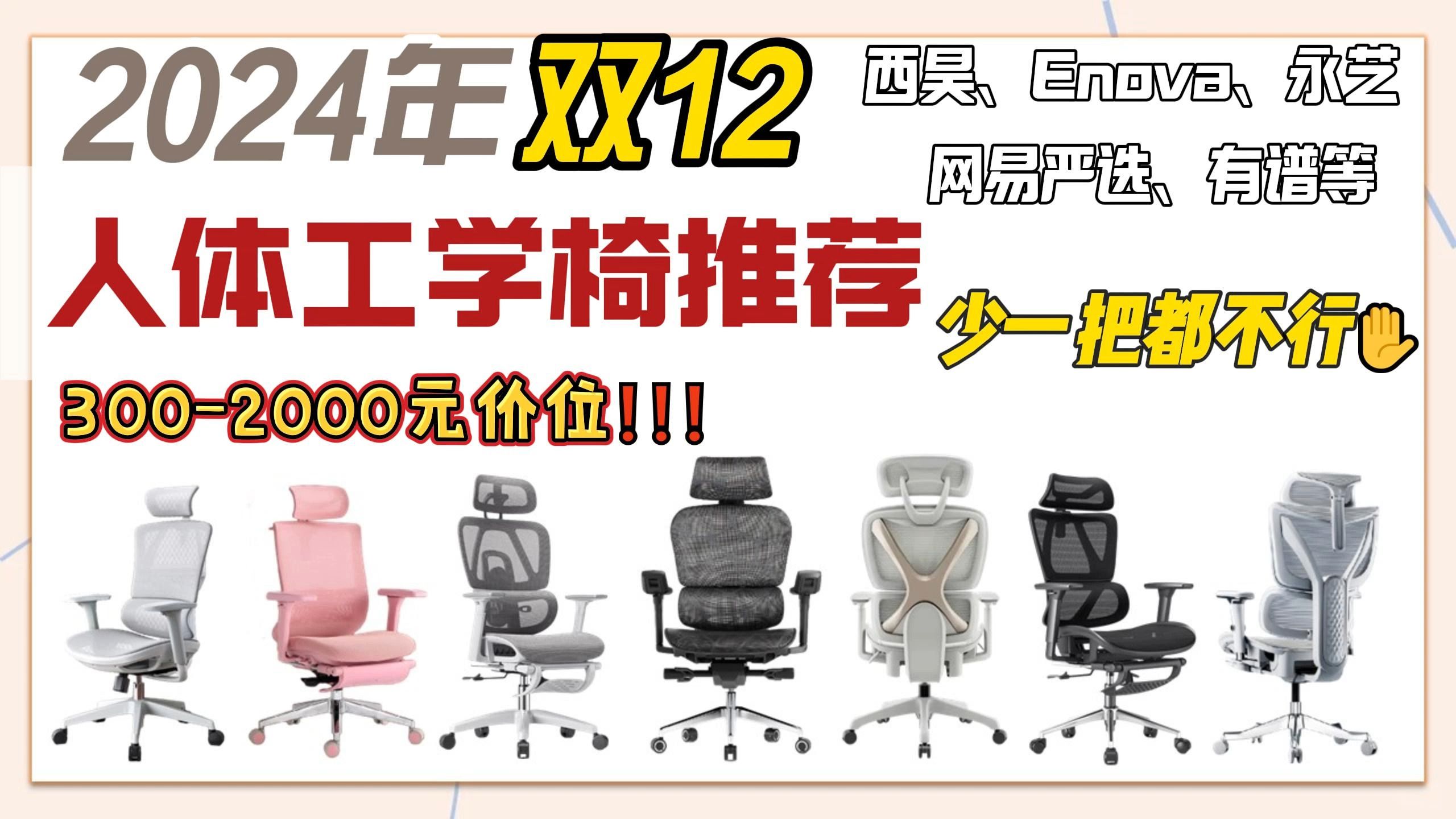 【久坐人群必看】2024年双12人体工学椅推荐(5002000元价位),西昊、Enova、永艺、京东京造、有谱等工学椅推荐,看看哪一款适合你!!哔哩哔哩...