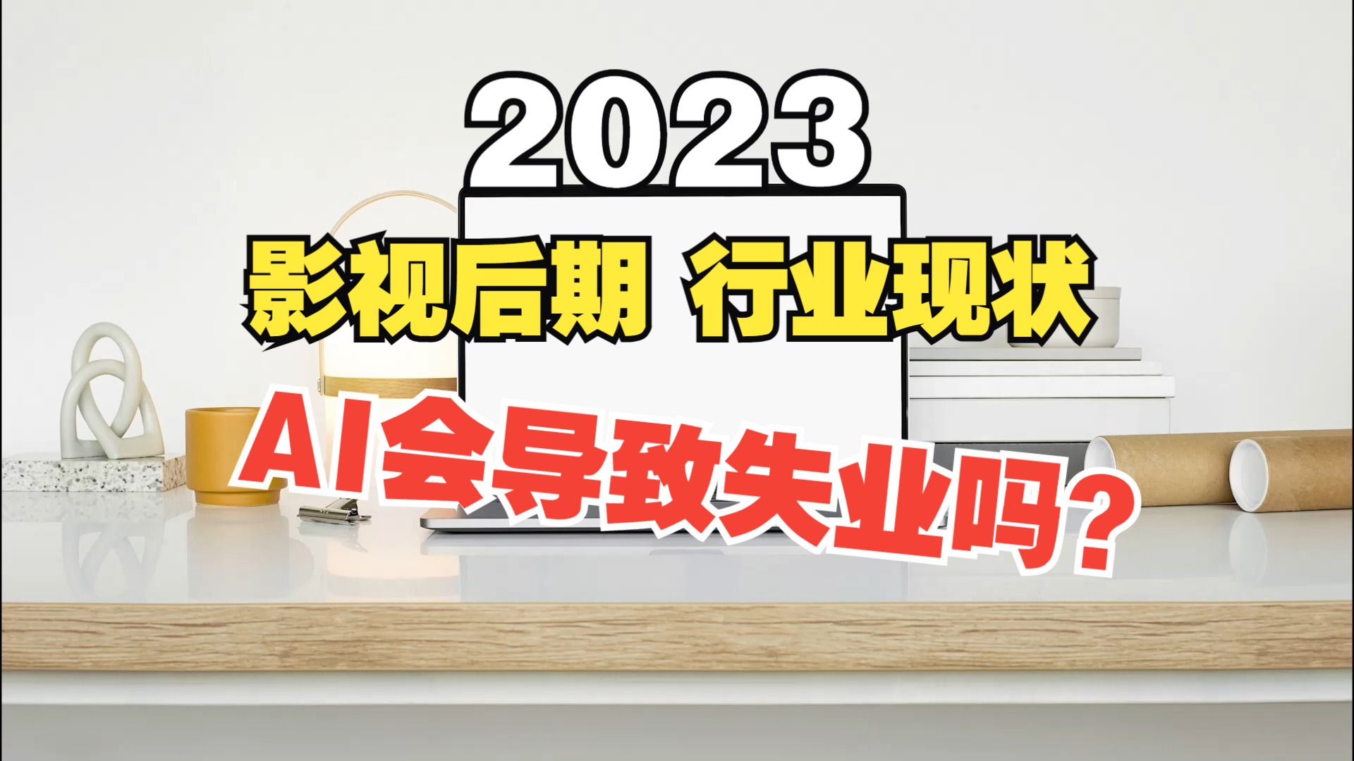 漫谈ⷮŠ影视后期行业现状,AI的影响与应用(下)哔哩哔哩bilibili