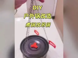 Download Video: DIY 户外锅改造 煮锅改吊锅