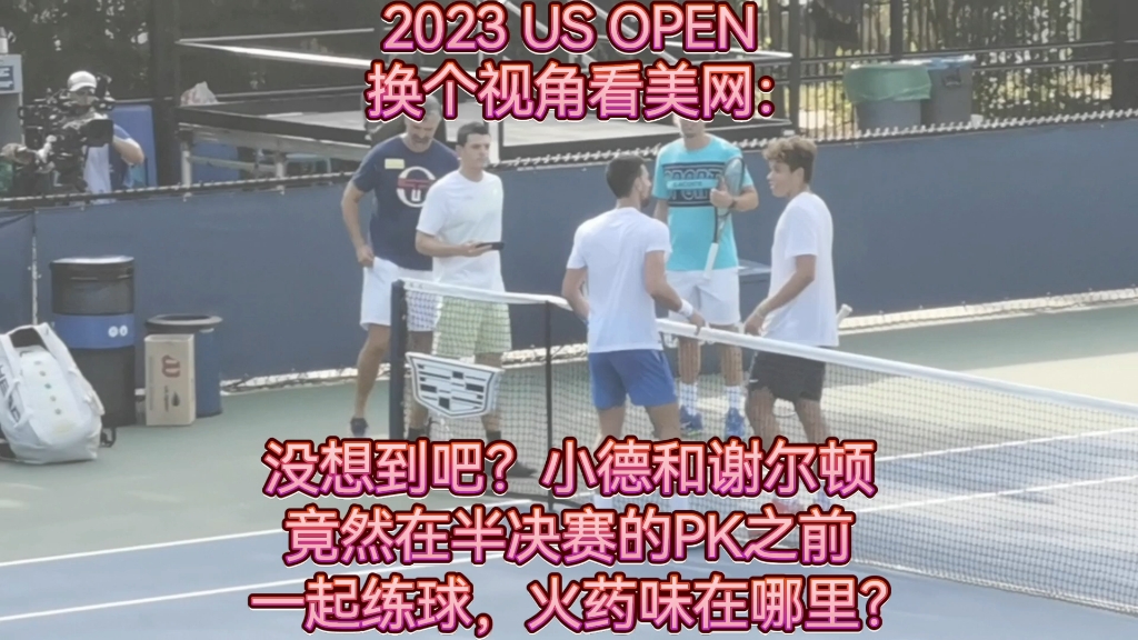 2023 US Open 美国网球公开赛 换个视角看美网:没想到吧?德约科维奇在男单半决赛与谢尔顿对决之前,两人竟然在练习场一起练球?哔哩哔哩bilibili