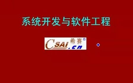 希赛软件设计师视频教程4.1 软件开发生命周期模型哔哩哔哩bilibili