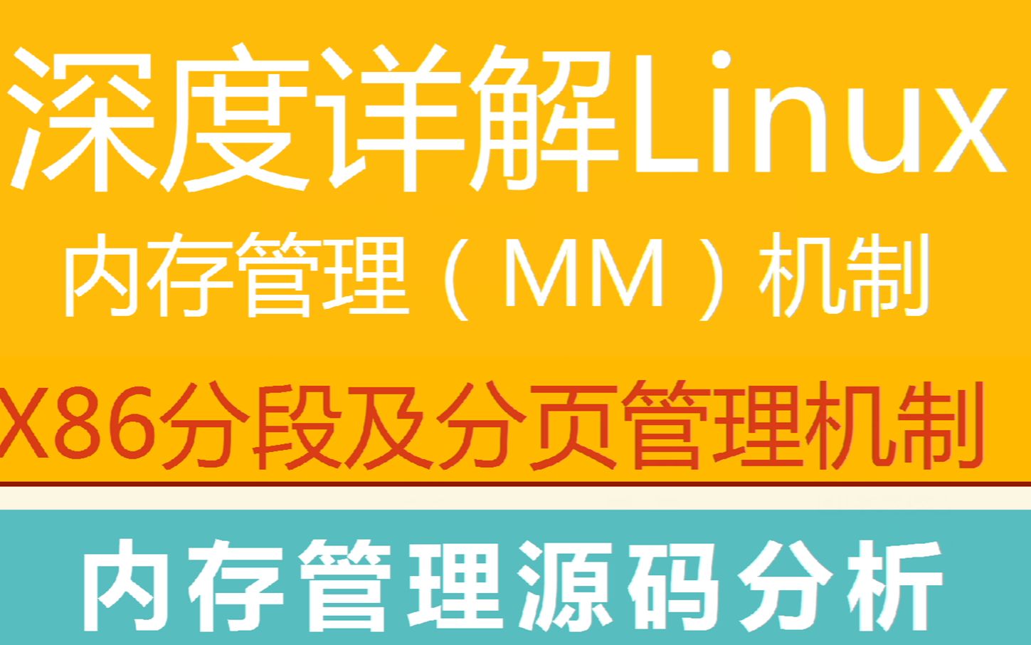 [图]第二百二十七讲|深度详解Linux内存管理(MM)机制 |X86分段及分页管理机制|内存管理源码分析