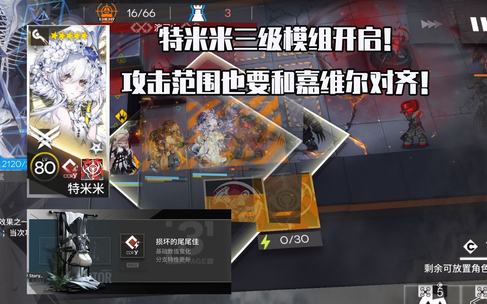 特米米&嘉维尔:攻击范围都要对齐!特米米三级模组实战演示