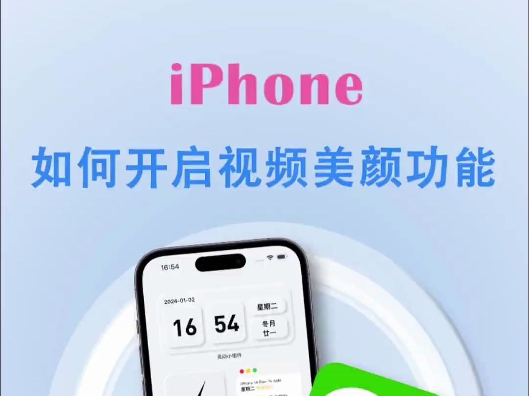 iPhone如何开启微信视频美颜!哔哩哔哩bilibili