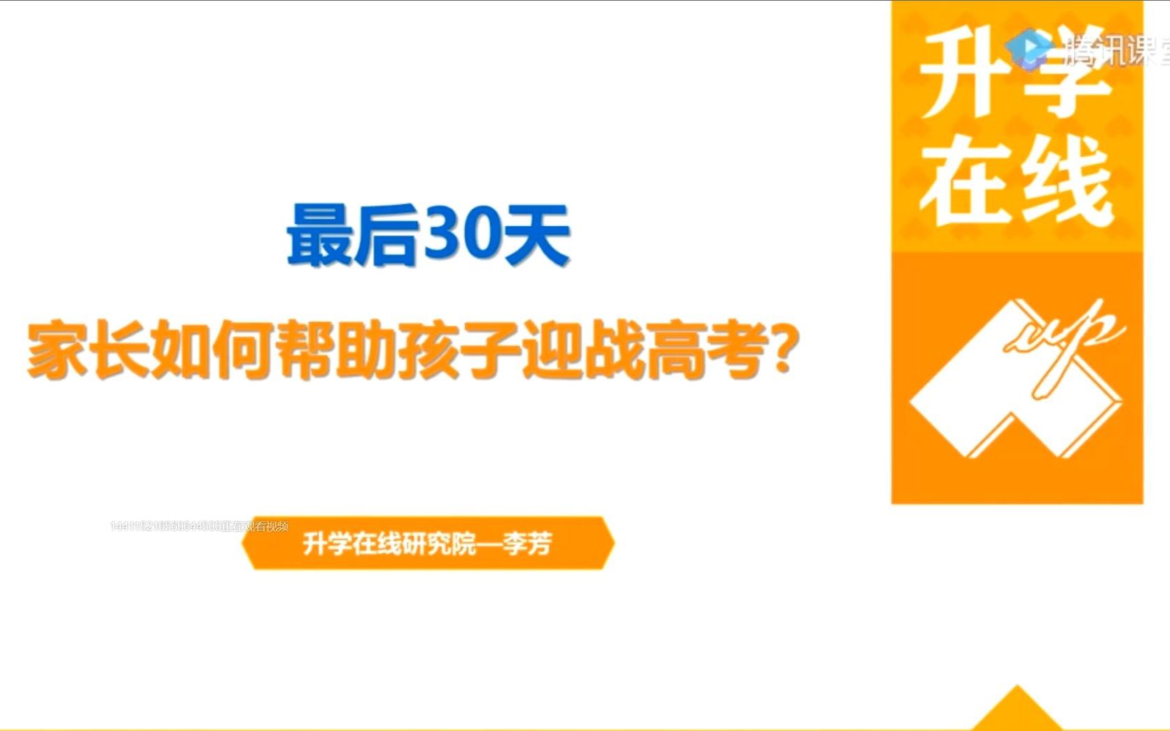 最后30天,家长如何帮助孩子迎战高考?升学在线6.6李芳老师哔哩哔哩bilibili