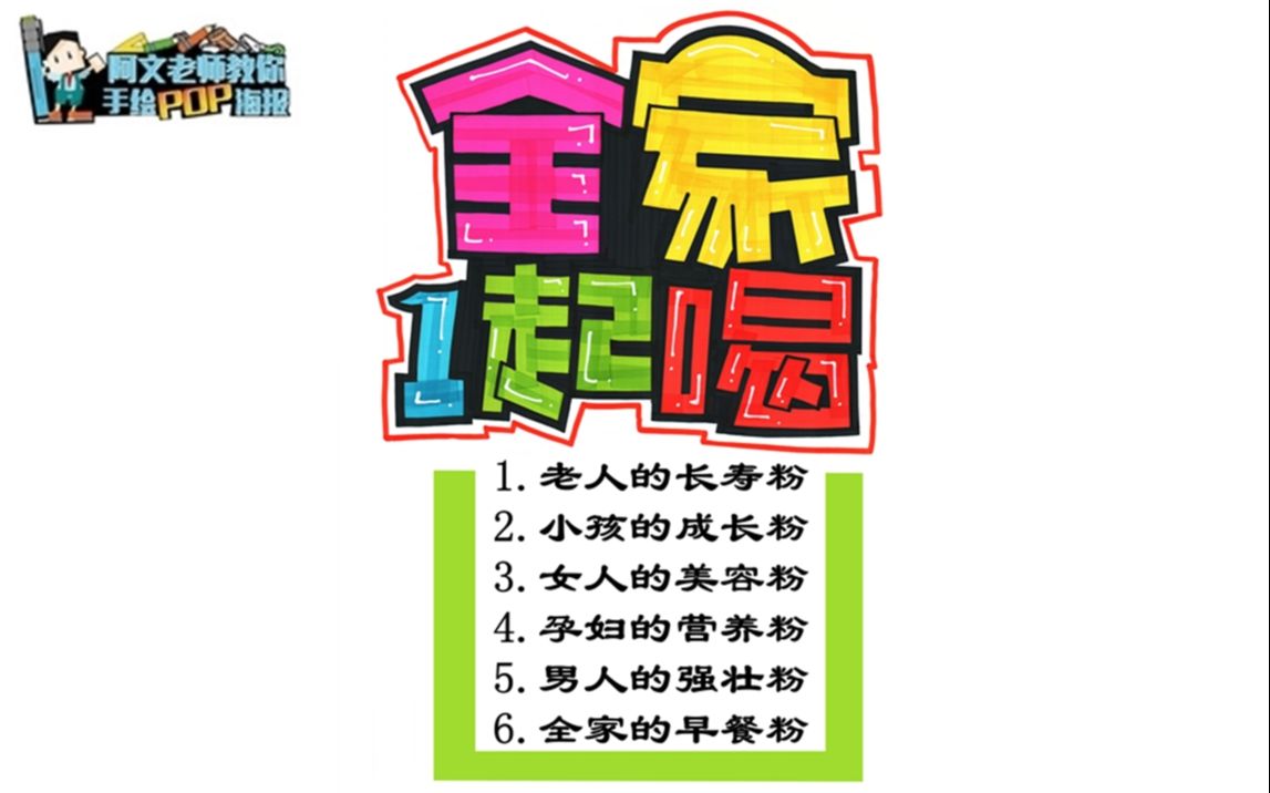 阿文老师教你手绘pop海报-全家一起喝_哔哩哔哩_bilibili