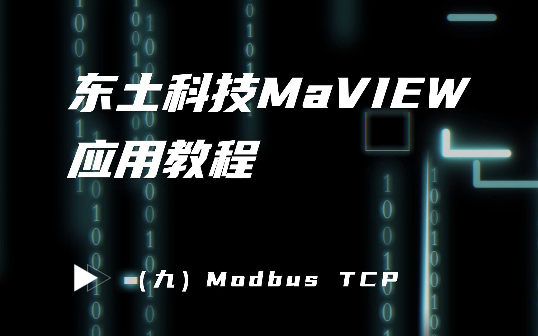 东土科技MaVIEW应用教程(九)Modbus TCP哔哩哔哩bilibili