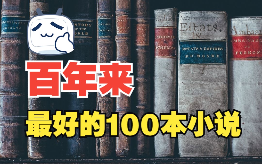 百年来最好的100本小说,你看过几本?哔哩哔哩bilibili