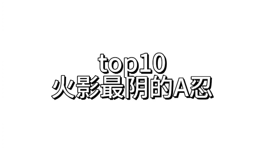 top10 火影忍者手游最阴的A忍哔哩哔哩bilibili火影忍者手游