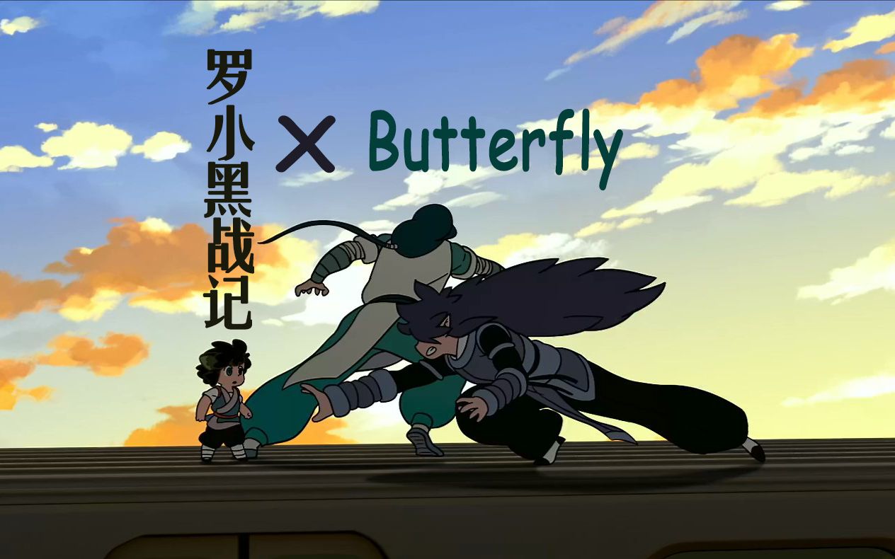 【罗小黑战记】 小黑x无限x风息