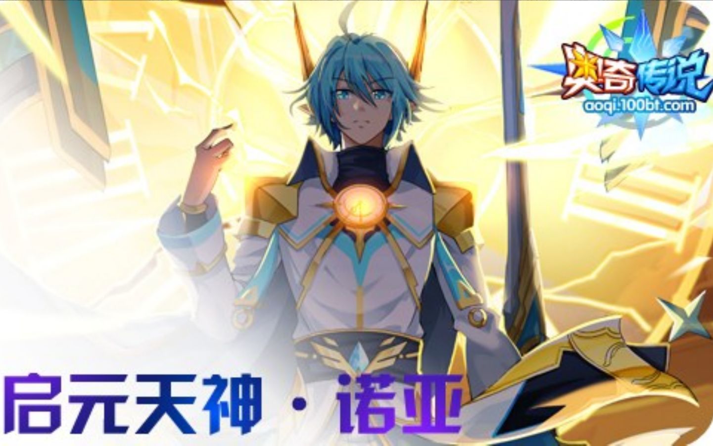 【瑶玲】奥奇传说——启元天神·诺亚攻略