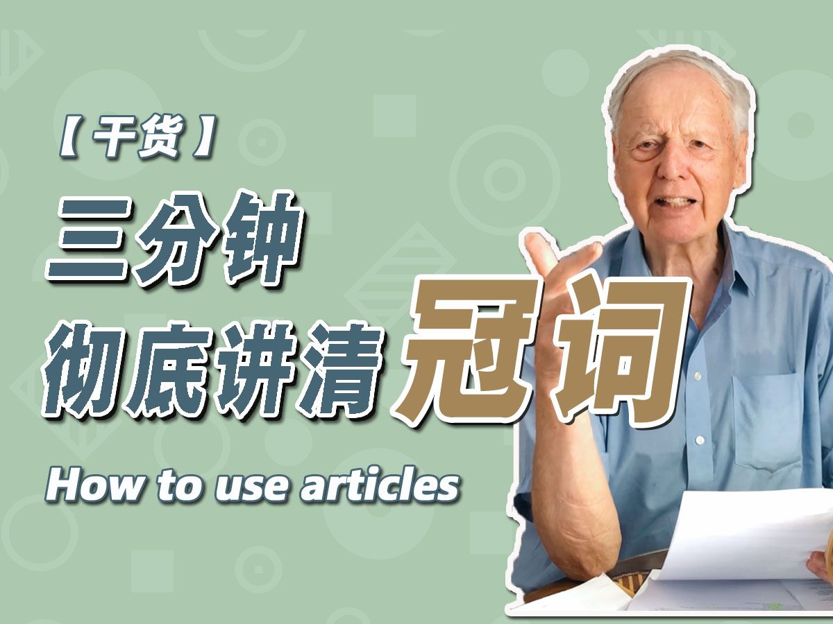 冠词a,the到底怎么用?什么名词不加冠词?一个视频解决你的疑惑哔哩哔哩bilibili